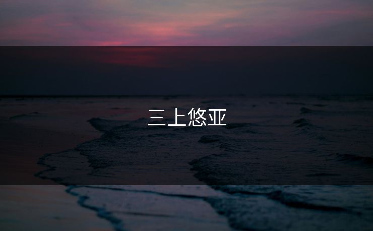 三上悠亚 三上悠亚